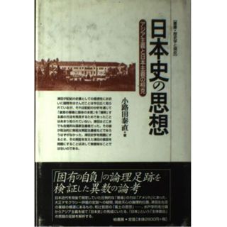 【中古】日本史の思想: アジア主義と日本主義の相克(叢書歴史学と現在)／小路田 泰直／柏書房(その他)