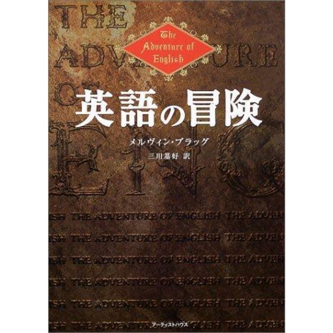 【中古】英語の冒険／メルヴィン ブラッグ (著)、Melvyn Bragg(原名)、三川 基好 (翻訳)／アーティストハウスパブリッシャーズ エンタメ/ホビーの本(その他)の商品写真