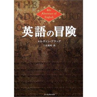 【中古】英語の冒険／メルヴィン ブラッグ (著)、Melvyn Bragg(原名)、三川 基好 (翻訳)／アーティストハウスパブリッシャーズ(その他)