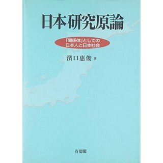 【中古】日本研究原論 : 「関係体」としての日本人と日本社会／浜口 恵俊／有斐閣(その他)