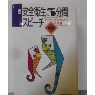 【中古】ミーティングに役立つ80の話材<安全衛生3分間スピーチ>／中央労働災害防止協会(その他)