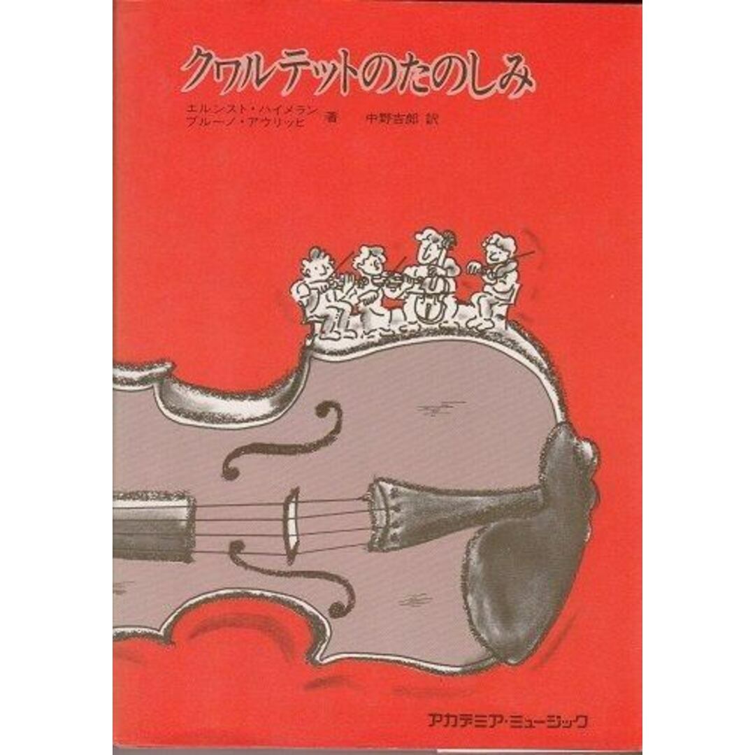【中古】クヮルテットのたのしみ/エルンスト・ハイメラン (著)、ブルーノ・アウリッヒ(著)、中野 吉郎 (翻訳)/アカデミア・ミュージック エンタメ/ホビーの本(その他)の商品写真