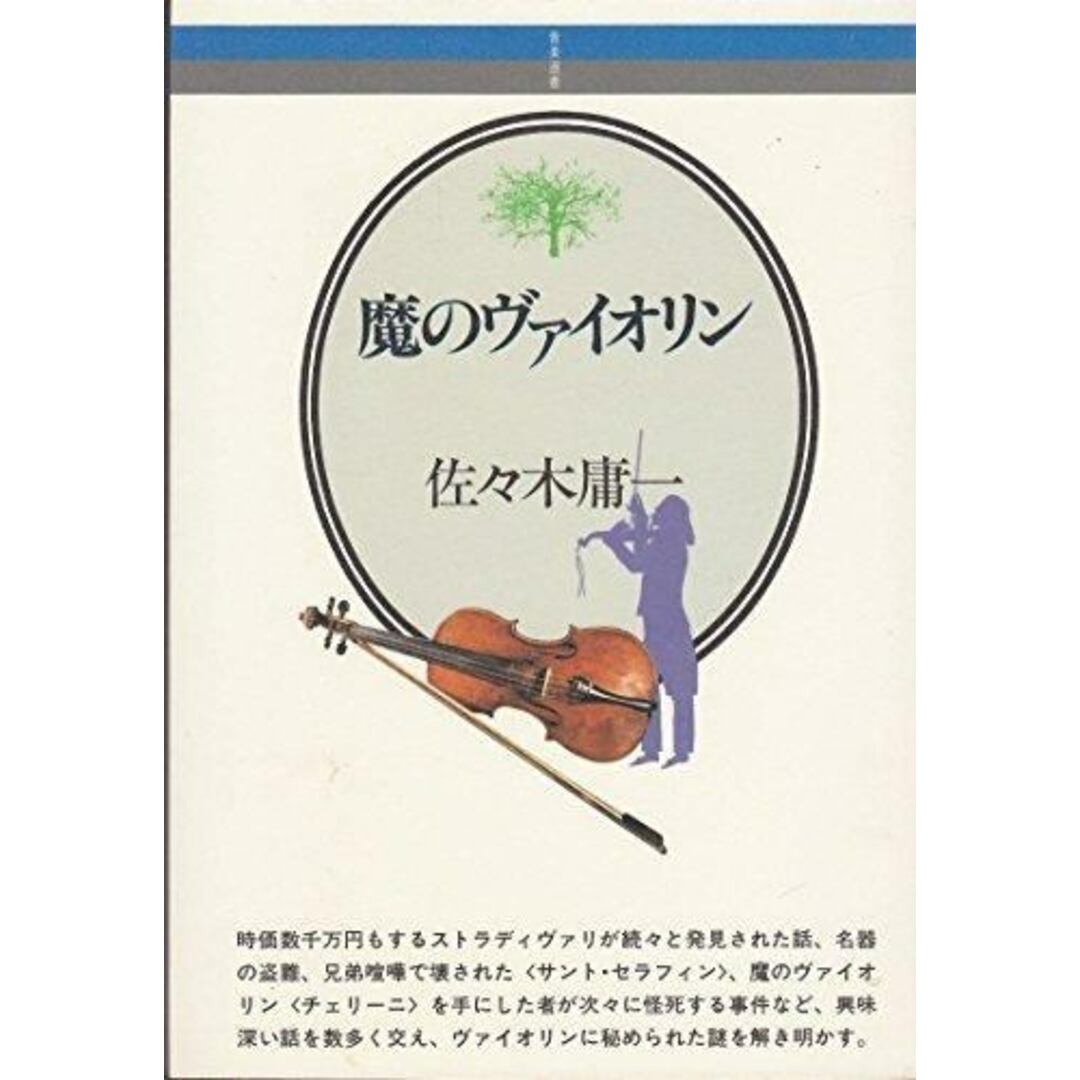 【中古】魔のヴァイオリン<音楽選書>／佐々木 庸一／音楽之友社 エンタメ/ホビーの本(その他)の商品写真