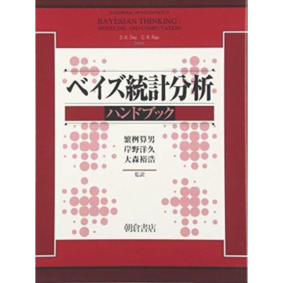 【中古】ベイズ統計分析ハンドブック／繁桝算男他 (監修)、D.K.デイ (編集)、C.R.ラオ(編集)、繁桝算男他 (翻訳)／朝倉書店 エンタメ/ホビーの本(その他)の商品写真