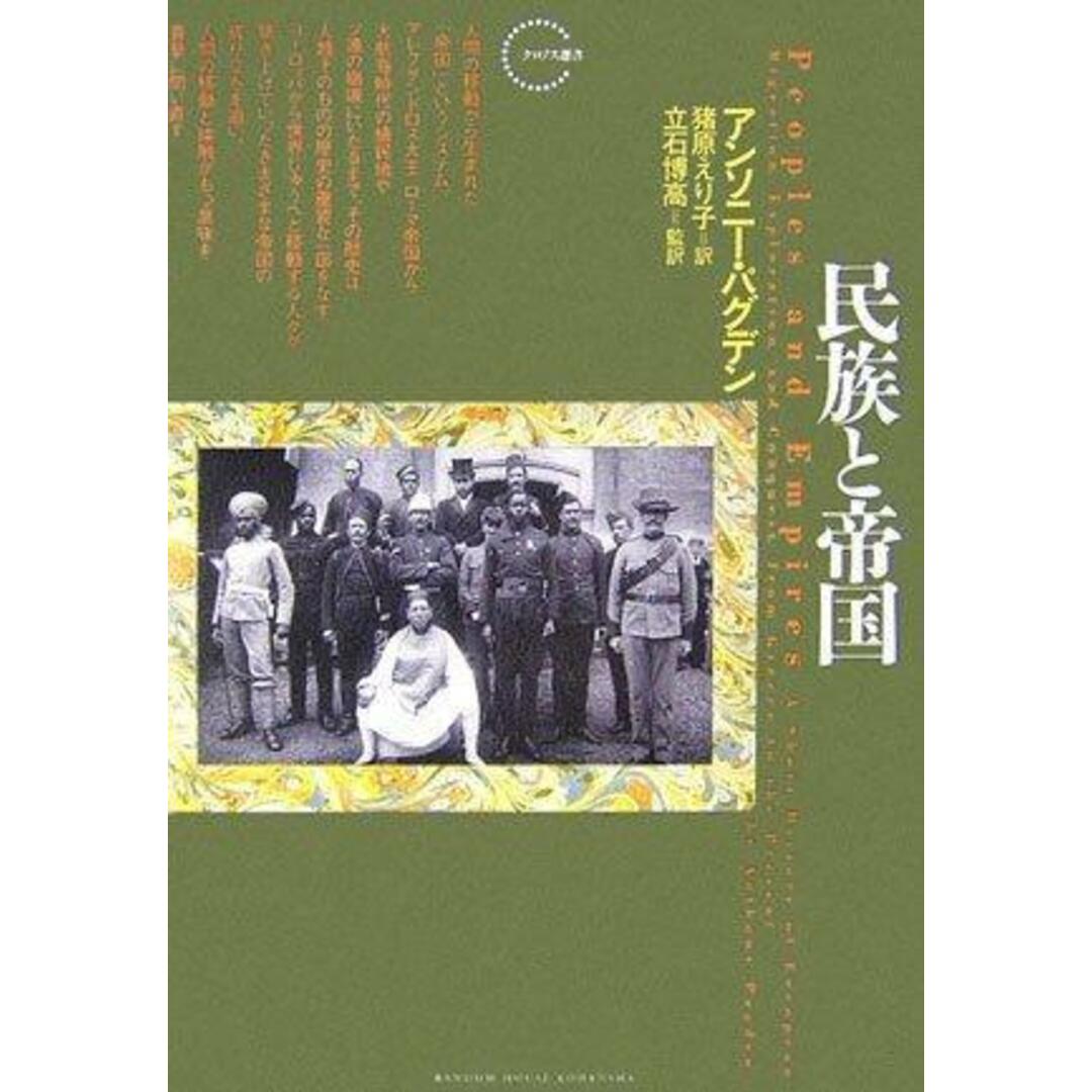 【中古】民族と帝国<クロノス選書>／アンソニー・パグデン (著)、猪原 えり子 (翻訳)、立石博高 (監修)、立石 博高 (読み手)／ランダムハウス講談社 エンタメ/ホビーの本(その他)の商品写真