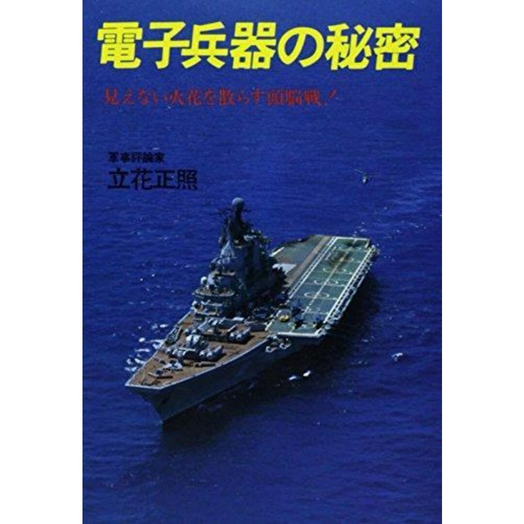 【中古】電子兵器の秘密: 見えない火花を散らす頭脳戦／立花 正照