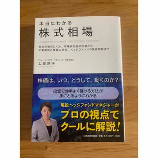 本当にわかる株式相場(ビジネス/経済)