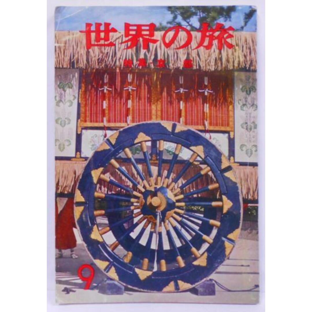 【中古】世界の旅 第二十六号 特集:京都／修道社 エンタメ/ホビーの本(その他)の商品写真