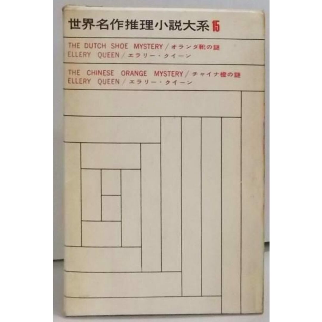 【中古】世界名作推理小説大系〈第15〉オランダ靴の謎,チャイナ橙の謎／エラリー・クイーン著 ; 井上勇訳／東京創元社 エンタメ/ホビーの本(その他)の商品写真