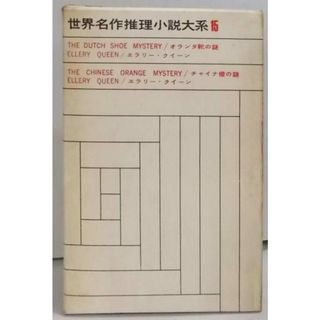 【中古】世界名作推理小説大系〈第15〉オランダ靴の謎,チャイナ橙の謎／エラリー・クイーン著 ; 井上勇訳／東京創元社(その他)