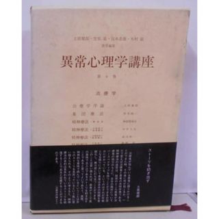 【中古】異常心理学講座 9／土居健郎 ほか責任編集／みすず書房(その他)