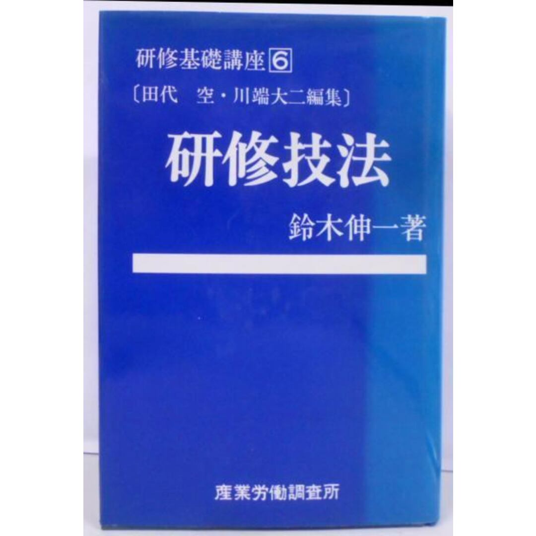 【中古】研修基礎講座 6 研修技法／田代空, 川端大二 編集／産業労働調査所 エンタメ/ホビーの本(その他)の商品写真