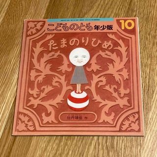 希少絶版 こどものとも 年少版 たまのりひめ 牡丹靖佳 2006年10月号 美術