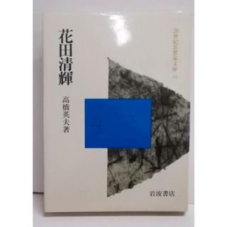 【中古】花田清輝<20世紀思想家文庫 16>／高橋英夫 著／岩波書店