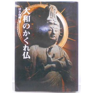 【中古】大和のかくれ仏／清水俊明 著／創元社(その他)