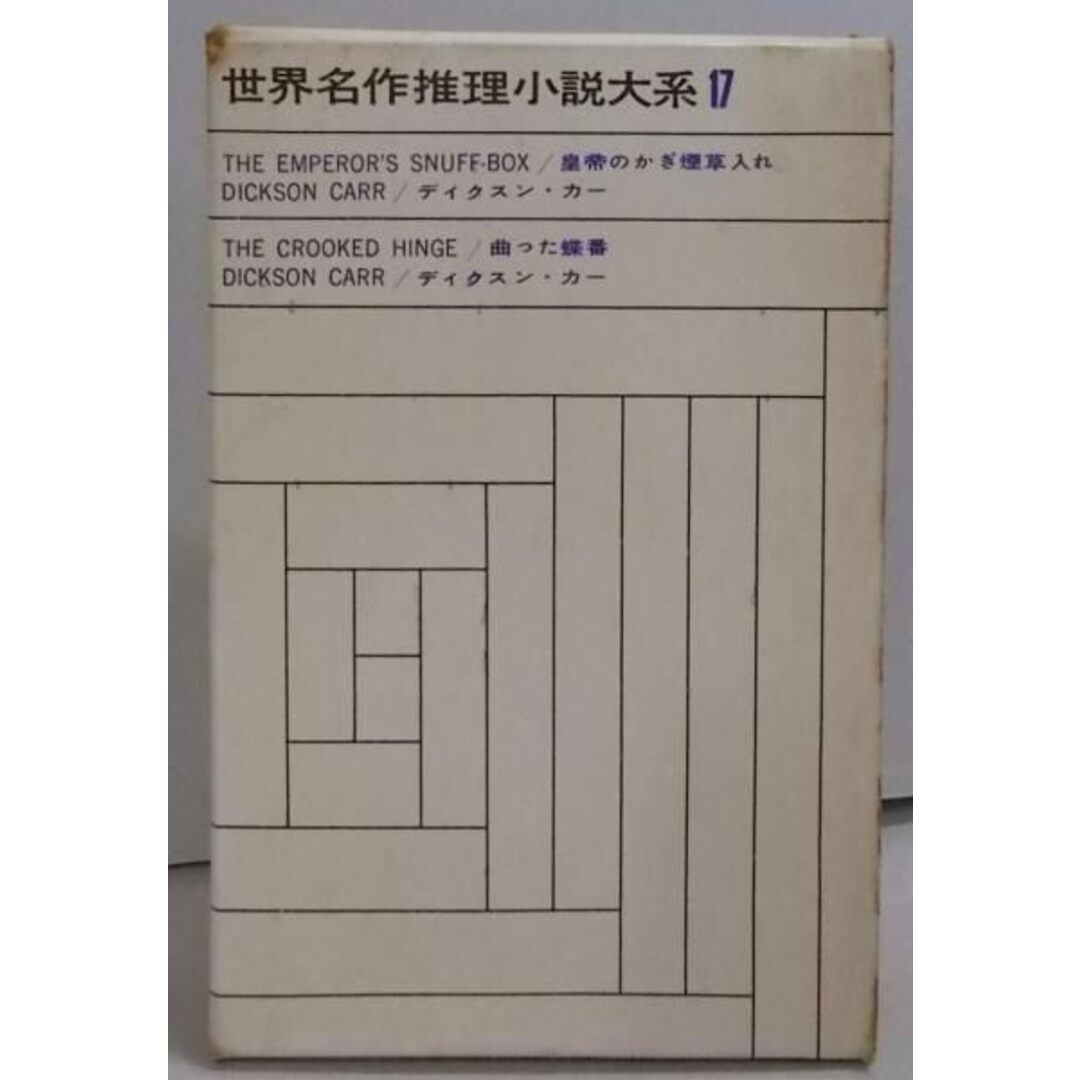 【中古】世界名作推理小説大系〈第17〉皇帝のかぎ煙草入れ・曲つた蝶番／ディクスン・カー著 ; 井上一夫訳 ; ディクスン・カー著; 中村能三訳／東京創元社 エンタメ/ホビーの本(その他)の商品写真