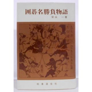 【中古】囲碁名勝負物語／安永一 著／時事通信社(その他)