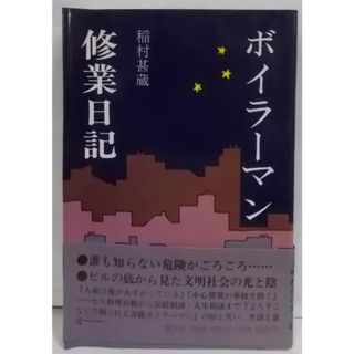 【中古】ボイラーマン修行日記／稲村甚蔵 著／叢文社(その他)