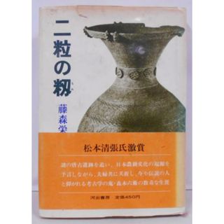 【中古】二粒の籾／藤森栄一 著／河出書房(その他)