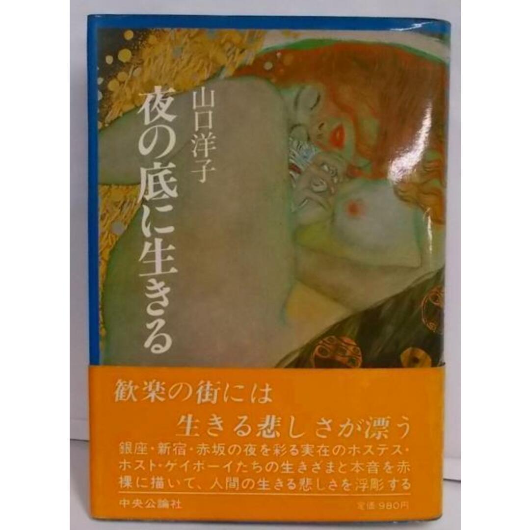 【中古】夜の底に生きる／山口洋子 著／中央公論新社 エンタメ/ホビーの本(その他)の商品写真