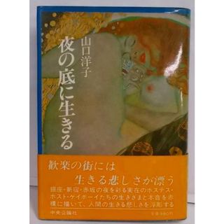 【中古】夜の底に生きる／山口洋子 著／中央公論新社(その他)