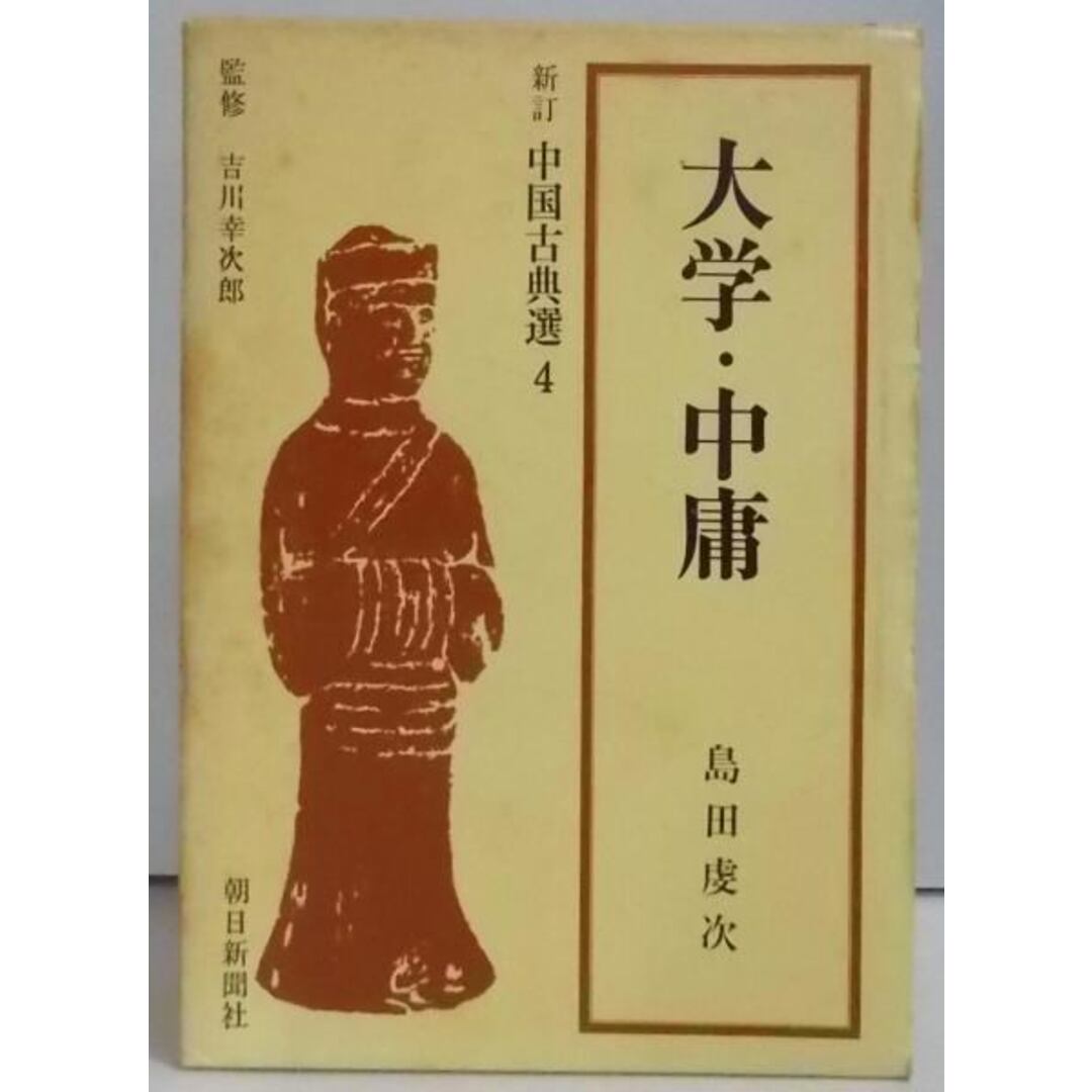 【中古】新訂 中国古典選4 大学・中庸／島田虔次 著／朝日新聞社 エンタメ/ホビーの本(その他)の商品写真