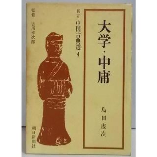 【中古】新訂 中国古典選4 大学・中庸／島田虔次 著／朝日新聞社