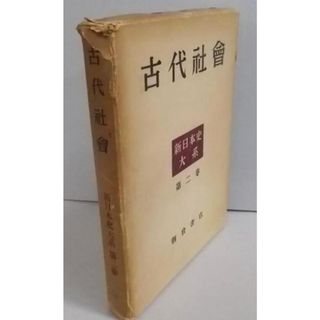 【中古】古代社会 新日本史大系〈第2巻〉／朝倉書店(その他)