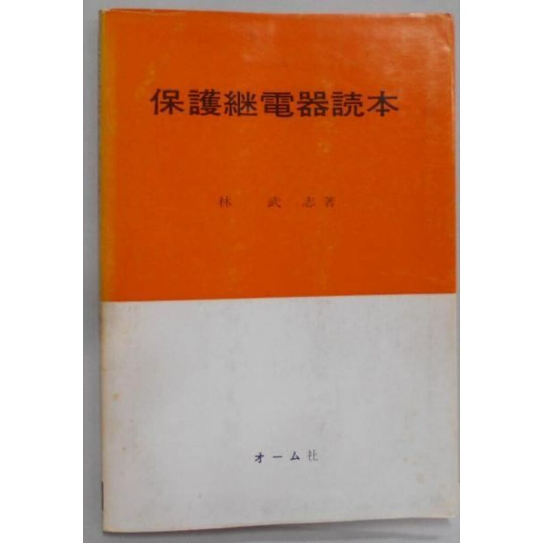 【中古】保護継電器読本/林 武志/オーム社 エンタメ/ホビーの本(その他)の商品写真