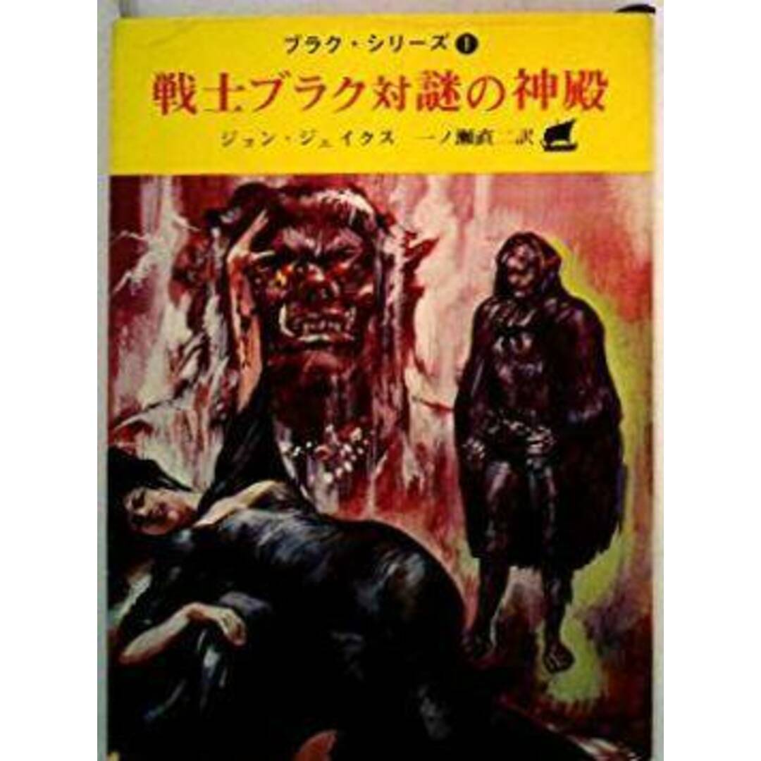 【中古】戦士ブラク対謎の神殿 (創元推理文庫 521-1ブラク・シリーズ 1)／ジョン・ジェイクス 著 ; 一ノ瀬真二 訳／東京創元社 エンタメ/ホビーの本(その他)の商品写真