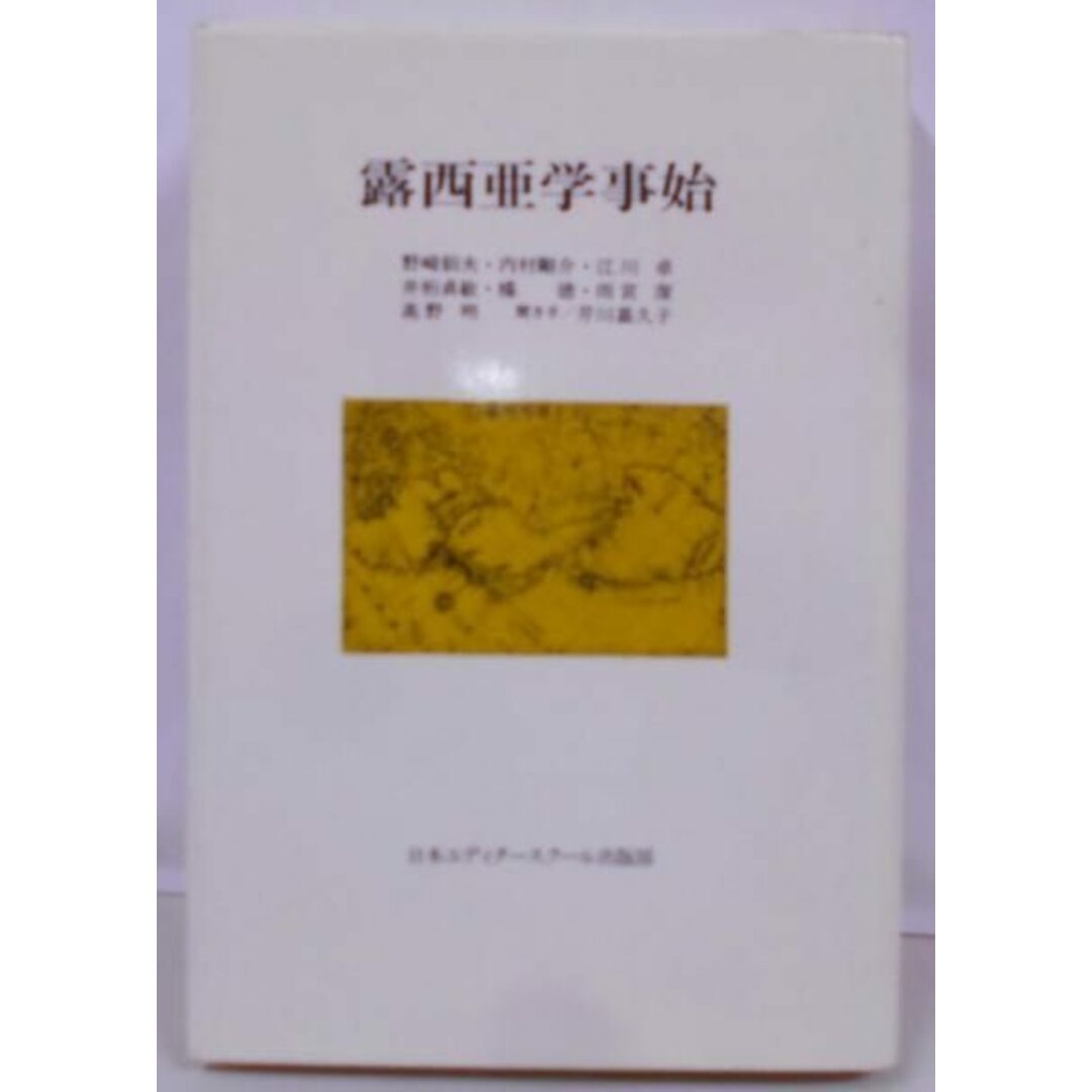 【中古】露西亜学事始／野崎韶夫 ほか著／日本エディタースクール出版部 エンタメ/ホビーの本(その他)の商品写真