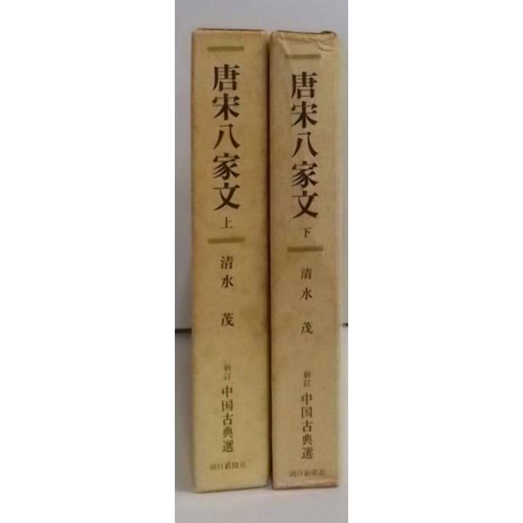 【中古】唐宋八家文 上下巻揃い<新訂中国古典選 19・20>/清水茂 著/朝日新聞社 エンタメ/ホビーの本(その他)の商品写真