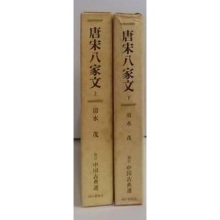 【中古】唐宋八家文 上下巻揃い<新訂中国古典選 19・20>／清水茂 著／朝日新聞社(その他)