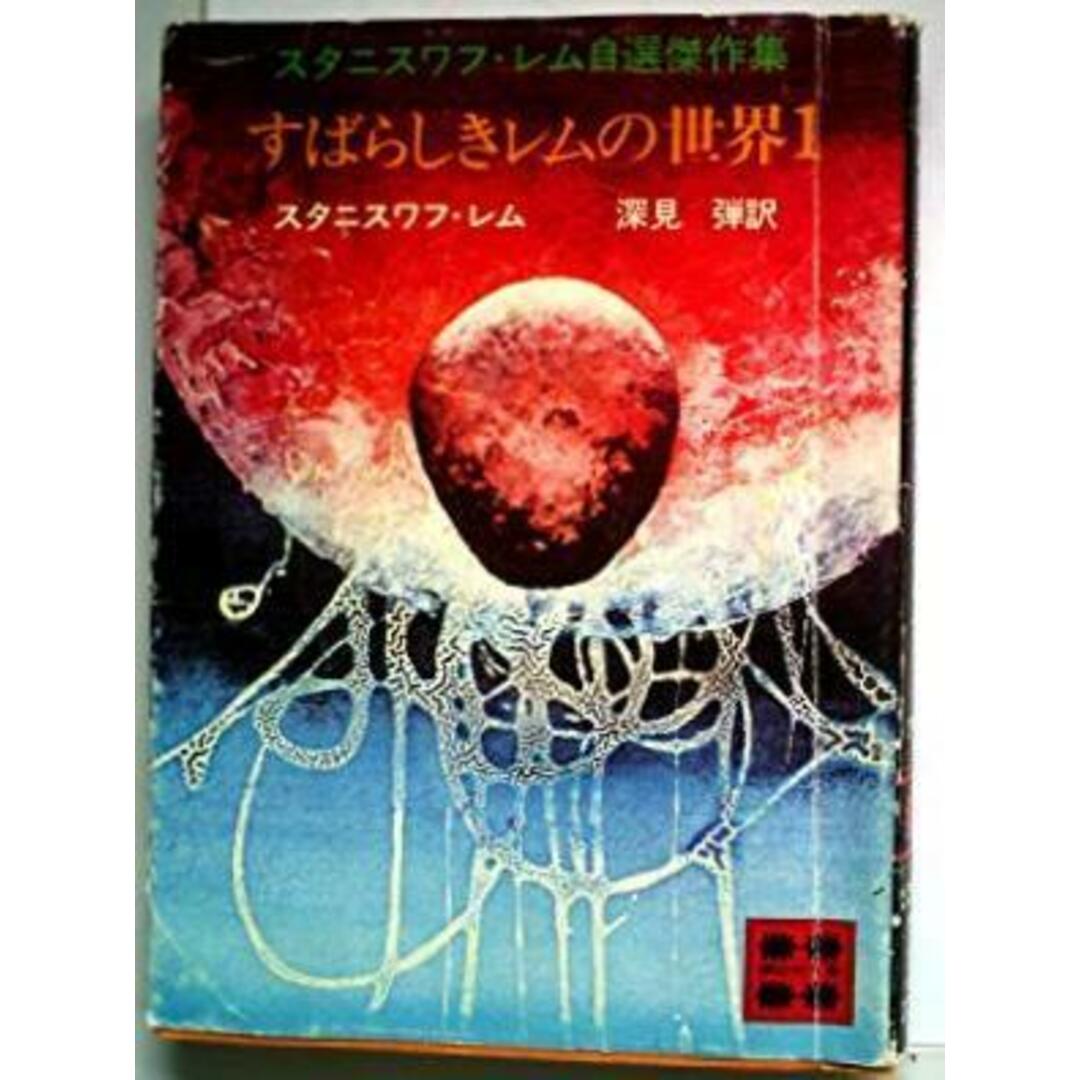 【中古】すばらしきレムの世界 1 (講談社文庫)／S.レム 著 ; 深見弾 訳／講談社 エンタメ/ホビーの本(その他)の商品写真