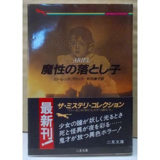 【中古】魔性の落とし子 (二見文庫 ブ 1-4ザ・ミステリ・コレクション)／ローレンス・ブロック 著 ; 町田康子 訳／二見書房(その他)