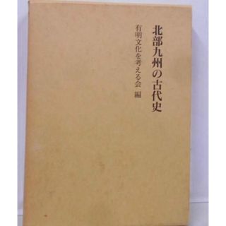 【中古】北部九州の古代史／有明文化を考える会 編／名著出版(その他)