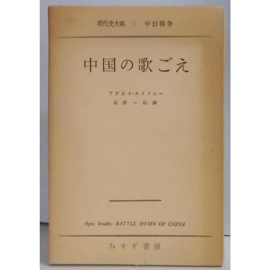 【中古】中国の歌ごえ 現代史大系〈第4〉中日戦争／みすず書房 エンタメ/ホビーの本(その他)の商品写真