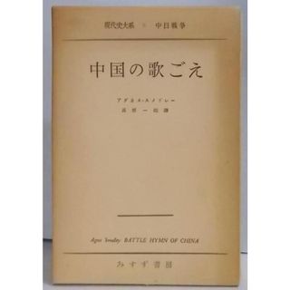 【中古】中国の歌ごえ 現代史大系〈第4〉中日戦争／みすず書房(その他)