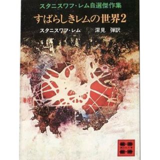 【中古】すばらしきレムの世界 2 (講談社文庫)／S.レム 著 ; 深見弾 訳／講談社(その他)