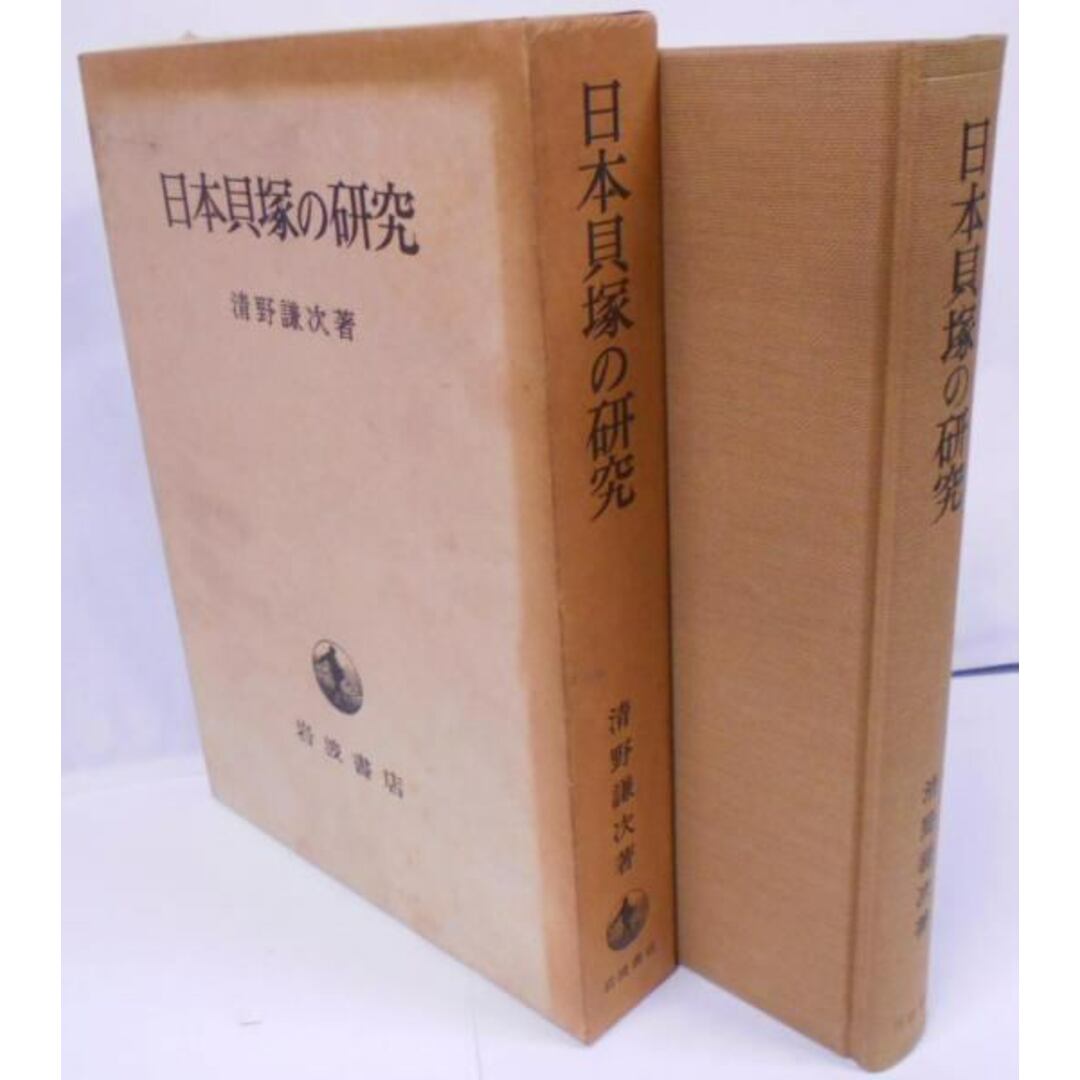 【中古】日本貝塚の研究／清野 謙次／岩波書店 エンタメ/ホビーの本(その他)の商品写真