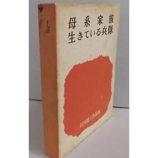 【中古】母系家族・生きている兵隊 石川達三作品集 3／石川 達三／新潮社(その他)