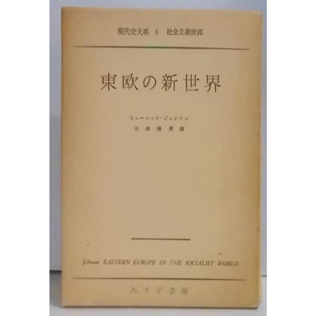 【中古】現代史大系〈第9〉社会主義世界 東欧の新世界／みすず書房 エンタメ/ホビーの本(その他)の商品写真