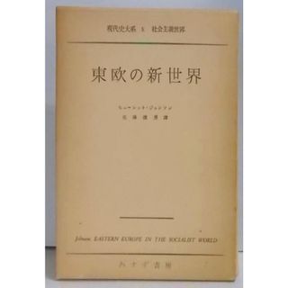 【中古】現代史大系〈第9〉社会主義世界 東欧の新世界／みすず書房(その他)