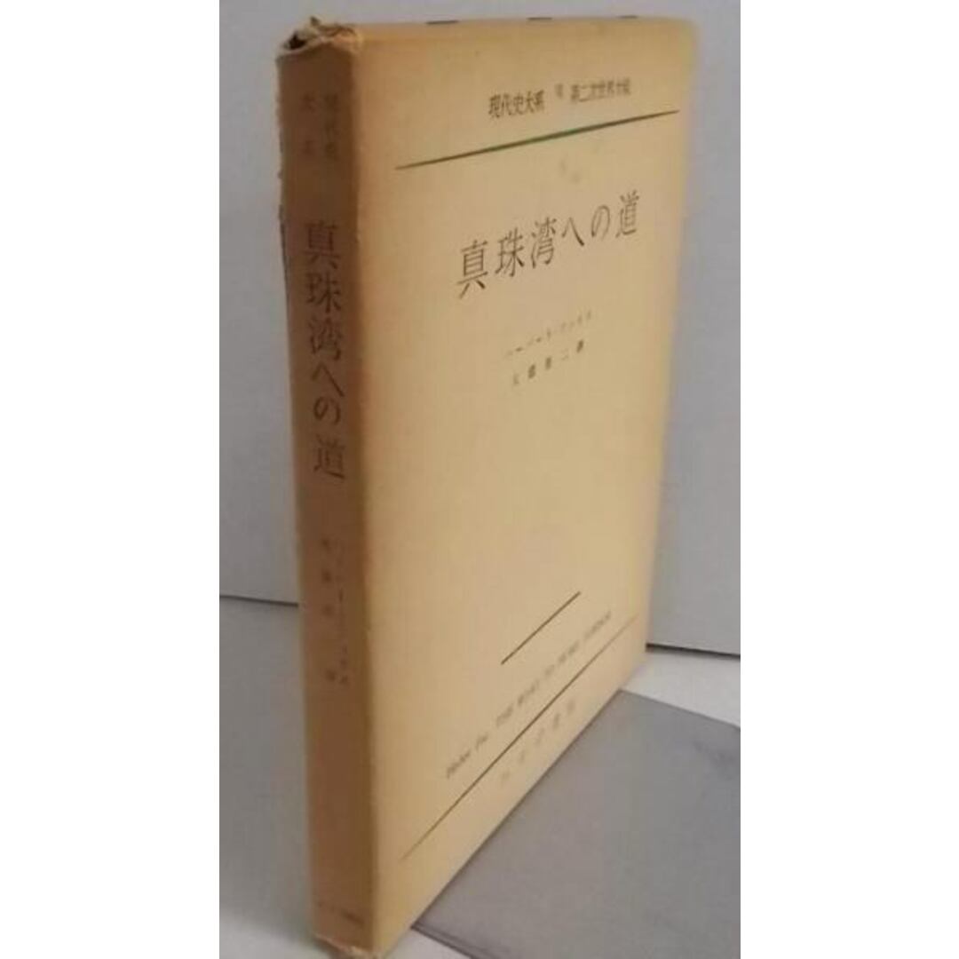 【中古】真珠湾への道 現代史大系〈第7〉第二次世界大戦／みすず書房 エンタメ/ホビーの本(その他)の商品写真