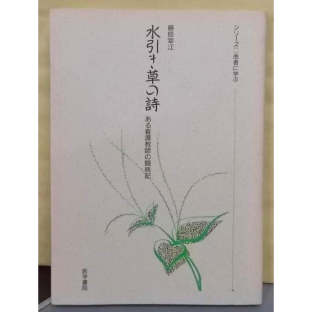 【中古】水引き草の詩: ある看護教師の闘病記(シリーズ・患者に学ぶ)／藤原宰江 著／医学書院 エンタメ/ホビーの本(その他)の商品写真