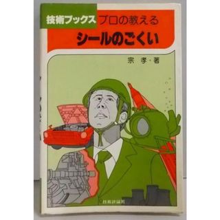 【中古】プロの教えるシールのごくい (技術ブックス)／宗孝／技術評論社(その他)