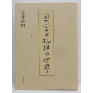 【中古】奥富士物語の世界<奥富士物語>／荒井清明 著／北方新社(その他)