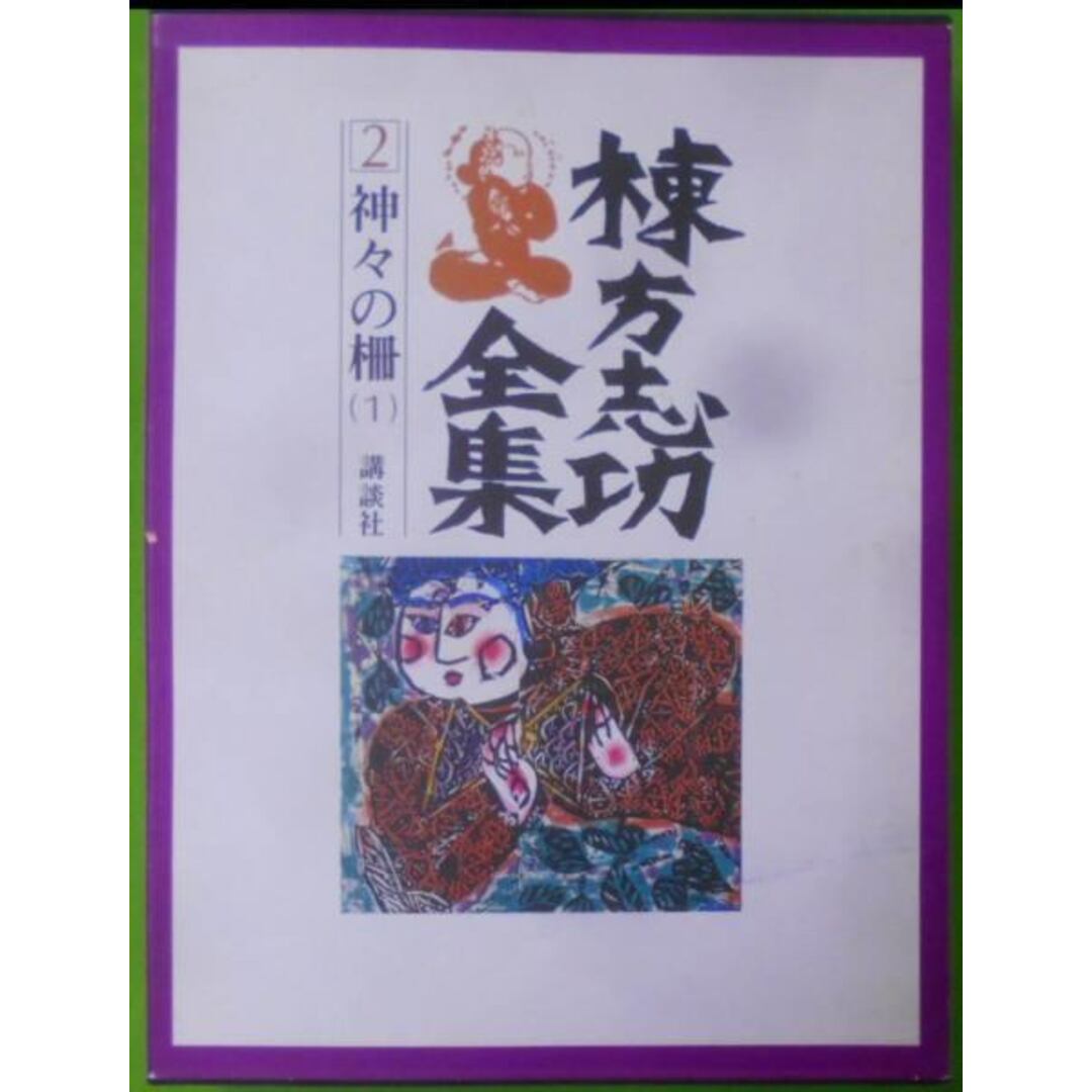 【中古】棟方志功全集 第2巻 (神々の柵 1)／棟方志功著／講談社 エンタメ/ホビーの本(その他)の商品写真