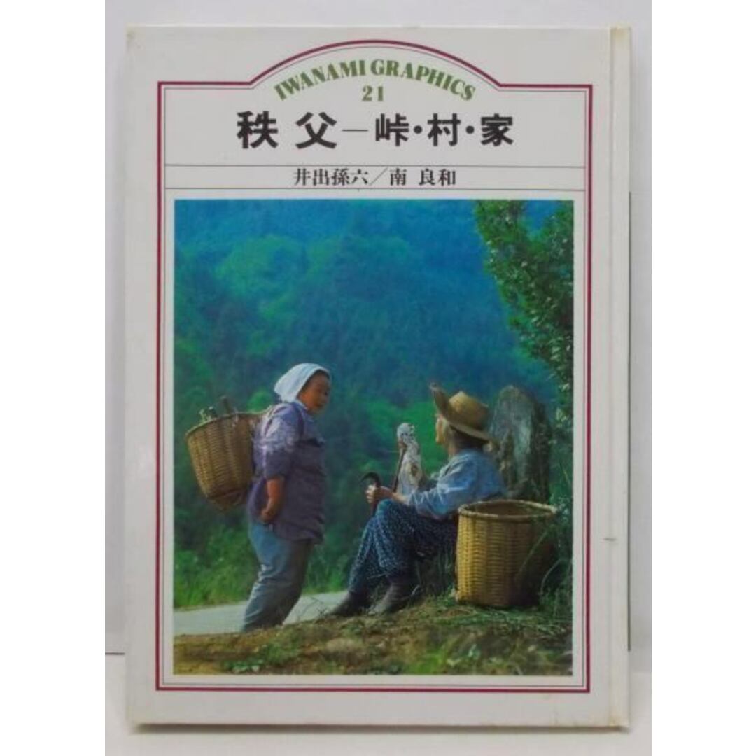 【中古】秩父-峠・村・家<岩波グラフィックス 21>／井出孫六 執筆 ; 南良和 撮影／岩波書店 エンタメ/ホビーの本(その他)の商品写真