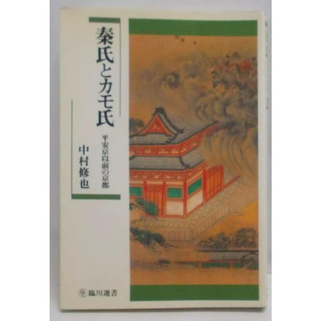 【中古】秦氏とカモ氏 : 平安京以前の京都<臨川選書>／中村修也 著／臨川書店 エンタメ/ホビーの本(その他)の商品写真